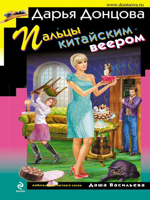Title details for Пальцы китайским веером by Дарья Донцова - Available